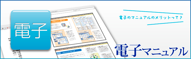 電子マニュアル Pdf Html 電子書籍 マニュアル作成のグッドマニュアル