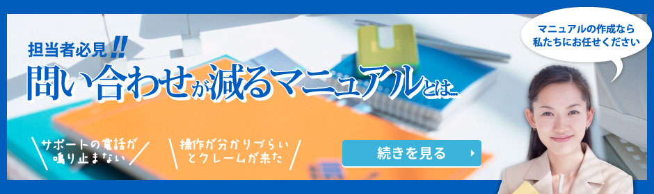 担当者必見！！問い合わせが減るマニュアルとは…